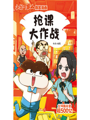 cover image of 抢课大作战